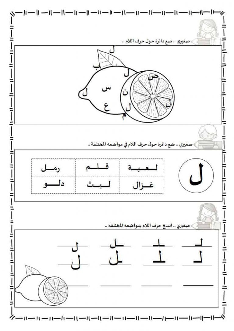 ورقة عمل حرف اللام ليتعرف الأطفال على أشكالها الثلاث المختلفة