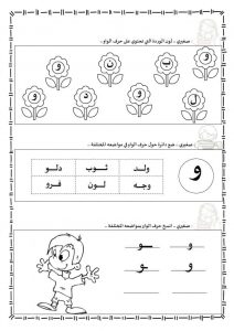 ورقة عمل حرف الواو ليتعرف الأطفال على أشكالها الثلاث المختلفة