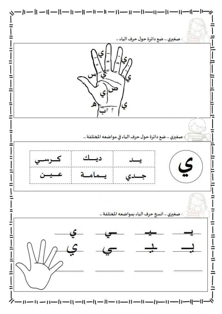 ورقة عمل حرف الياء ليتعرف الأطفال على أشكالها الثلاث المختلفة