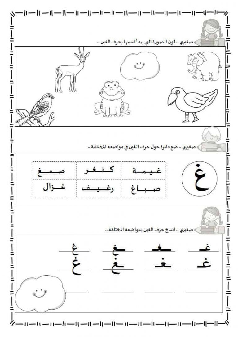ورقة عمل حرف الغين ليتعرف الأطفال على أشكالها الثلاث المختلفة