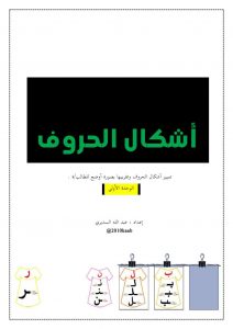 أوراق عمل لأشكال الحروف العربية لتعليم الأطفال جاهزة للطباعة