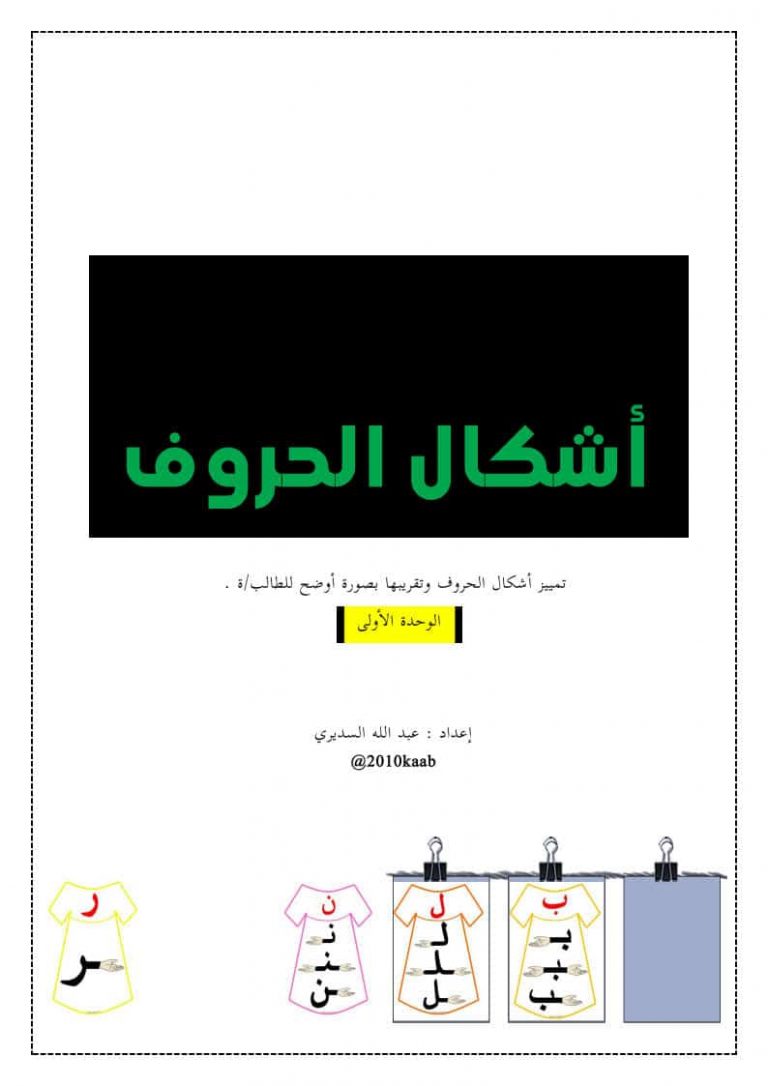 أوراق عمل لأشكال الحروف العربية لتعليم الأطفال جاهزة للطباعة