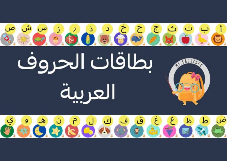 بطاقات الحروف العربية مع صور توضيحية جاهز للطباعة PDF