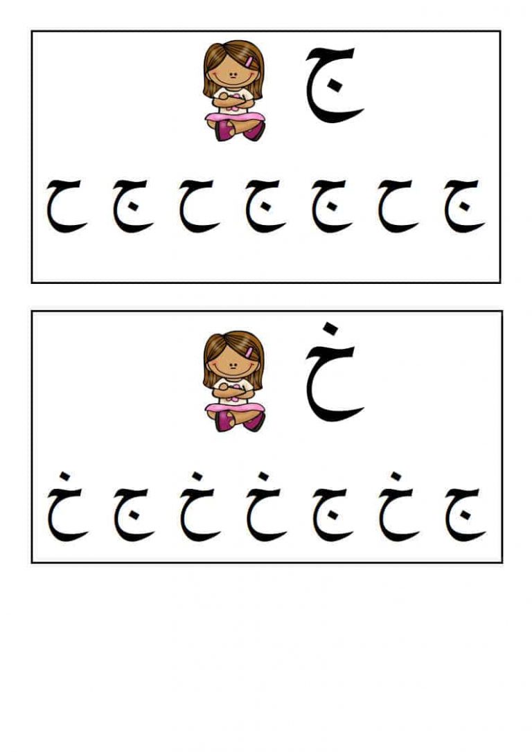 بطاقات تعليمية لتمييز الحروف الهجائية ذات الأشكال المتشابهة