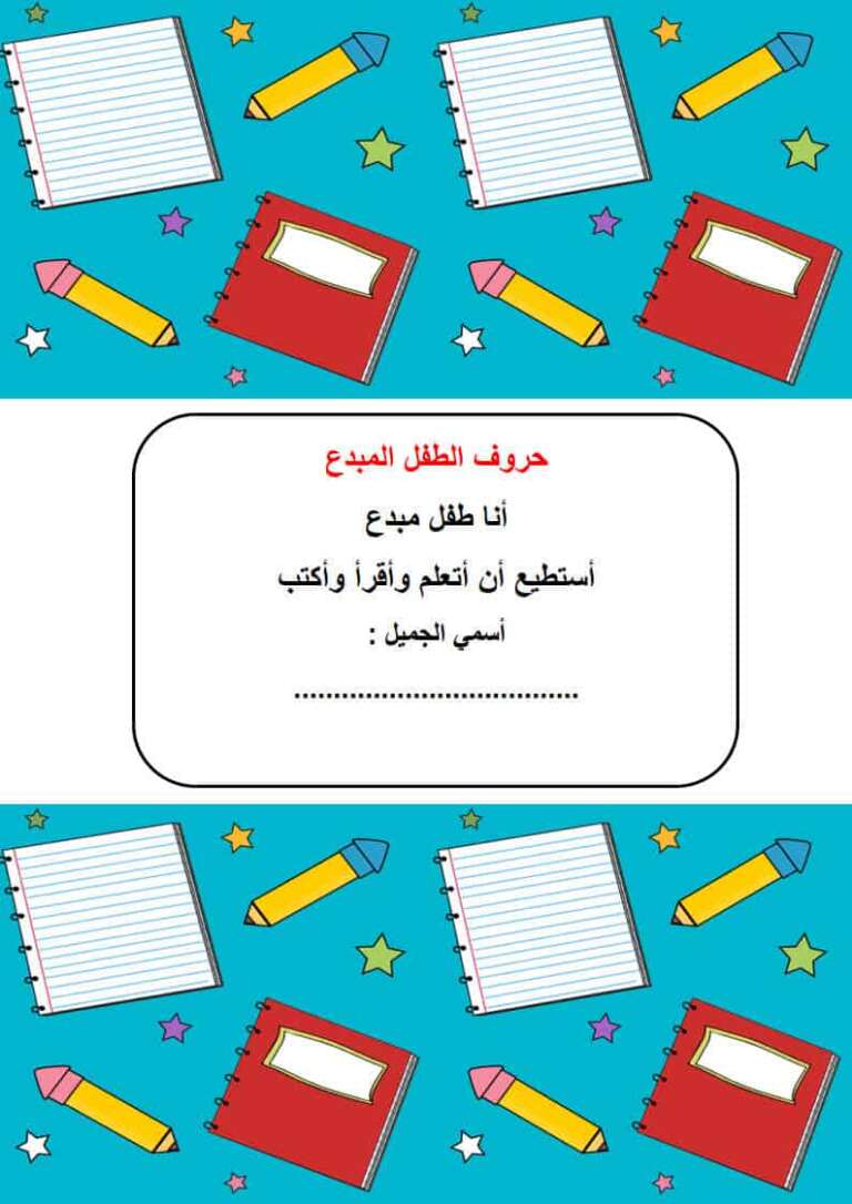 مذكرة حروف الطفل المبدع لتعليم الأطفال قراءة وكتابة الحروف الهجائية