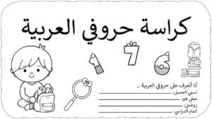 كراسة حروفي العربية