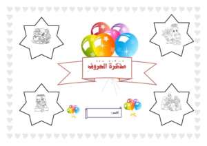 مذكرة الحروف العربية للأطفال