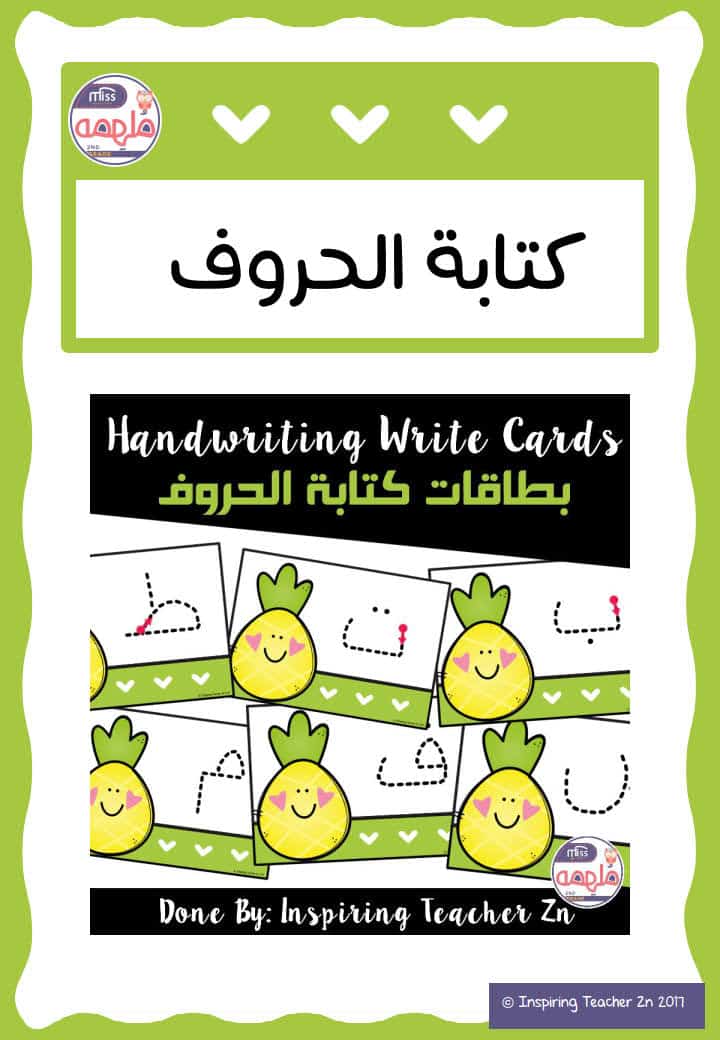 بطاقات لكتابة الحروف العربية