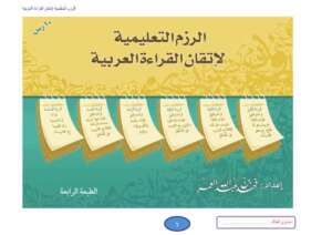 الرزم التعليمية لإتقان القراءة العربية