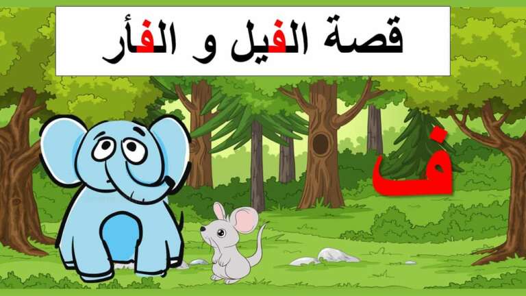 قصة الفيل و الفأر لتعليم حرف الفاء للأطفال