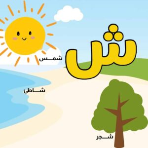 بطاقة حرف الشين مع الكلمات تبدأ بالحرف