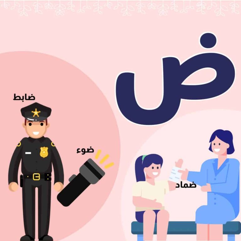 بطاقة حرف الضاد مع الكلمات تبدأ بالحرف