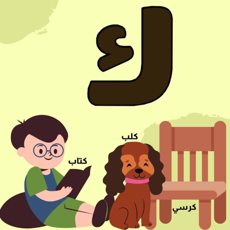 بطاقة حرف الكاف مع الكلمات تبدأ بالحرف