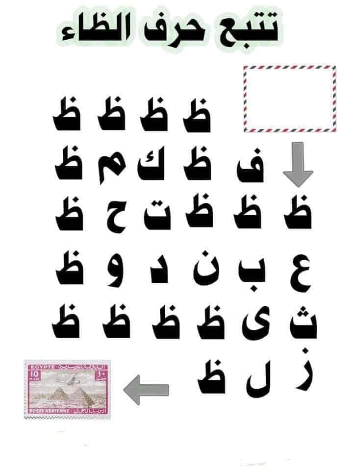 ورقة تتبع حرف الظاء