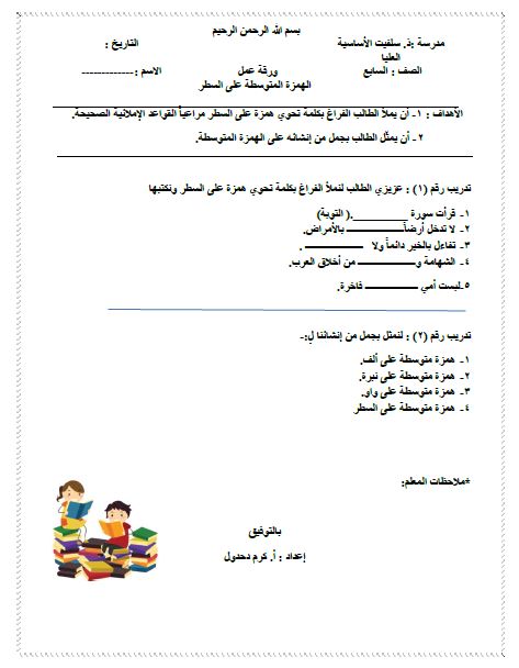 ورقة عمل الهمزة المتوسطة على السطر للصف السابع الفصل الأول ملفاتي فلسطينية