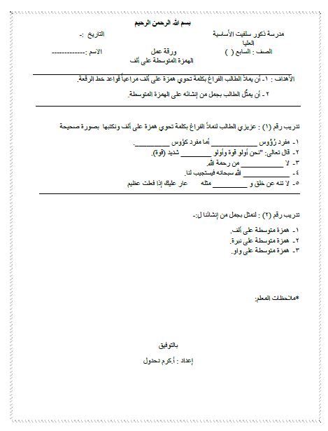 ورقة عمل الهمزة المتوسطة على ألف للصف السابع الفصل الأول ملفاتي فلسطينية
