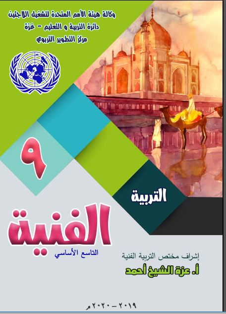 مادة تدريبية للتربية الفنية للصف التاسع الفصل الأول حسب التعديل الجديد ملفاتي فلسطينية