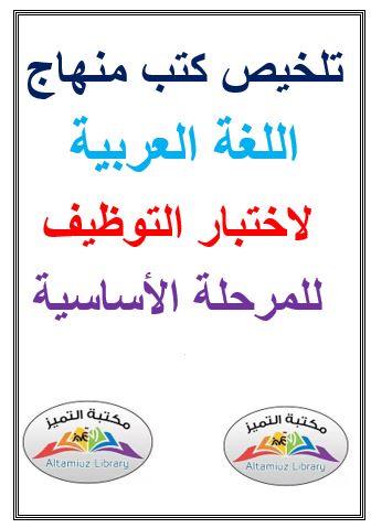 تلخيص كتب منهاج اللغة العربية لاختبار التوظيف للمرحلة الأساسية