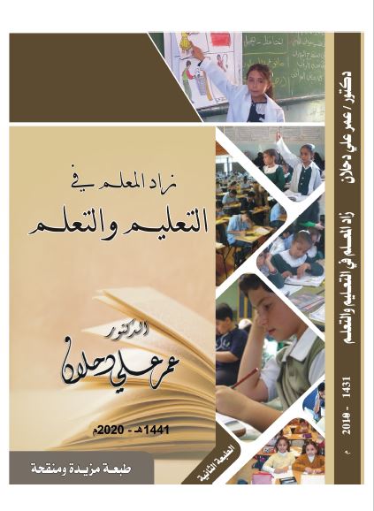 النسخة الجديدة والمنقحة من كتاب زاد المعلم للدكتور عمر دحلان