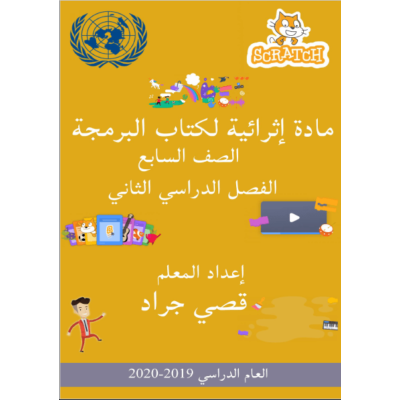 مادة-إثرائية-لمادة-البرمجة-للصف-السابع-الفصل-الثاني-غير-مجابة