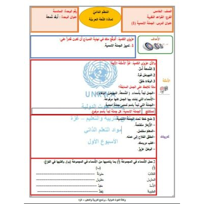 بطاقات التعلم الذاتي لمادة اللغة العربية للصف الخامس  ( الجملة الاسمية )