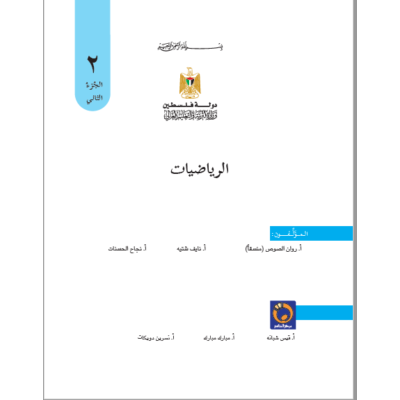 كتاب الرياضيات للصف الثاني الفصل الثاني