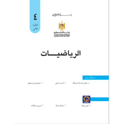 كتاب الرياضيات للصف الرابع الفصل الثاني