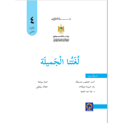 كتاب لغتنا الجميلة للصف الرابع الفصل الثاني