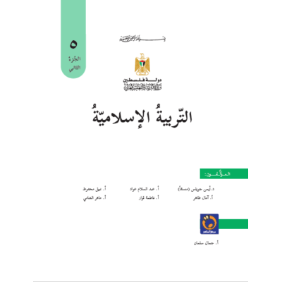 كتاب التربية الاسلامية للصف الخامس الفصل الثاني