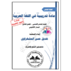 مادة تدريبية في اللغة العربية للصف العاشر الفصل الثاني