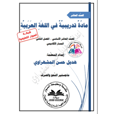مادة تدريبية في اللغة العربية للصف العاشر الفصل الثاني