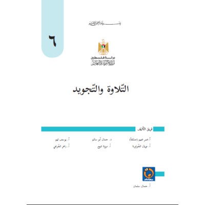 كتاب التلاوة والتجويد للصف السادس الفص الثاني