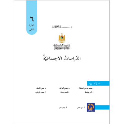 كتاب الدراسات الاجتماعية للصف السادس الفص الثاني