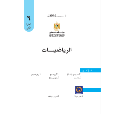 كتاب الرياضيات للصف السادس الفص الثاني