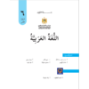 كتاب اللغة العربية للصف السادس الفص الثاني