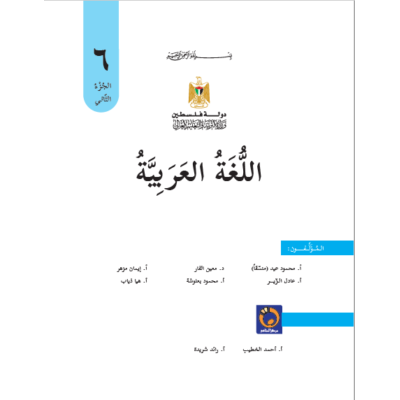 كتاب اللغة العربية للصف السادس الفص الثاني