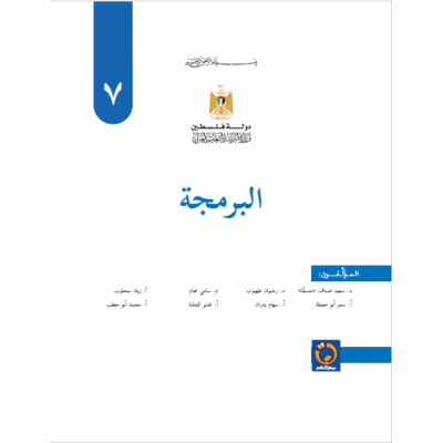 كتاب البرمجة للصف السابع الفصل الثاني