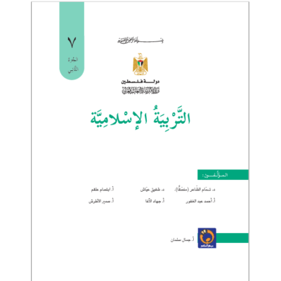 كتاب التربية الاسلامية للصف السابع الفصل الثاني