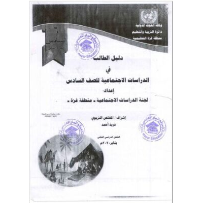 إجابة دليل الطالب في مادة الدراسات الاجتماعية للصف السادس - الفصل الثاني