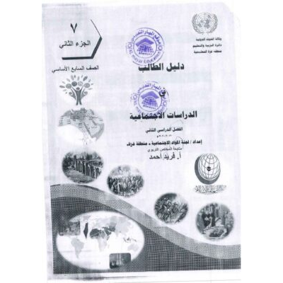إجابة دليل الطالب في مادة الدراسات الاجتماعية للصف السابع - الفصل الثاني