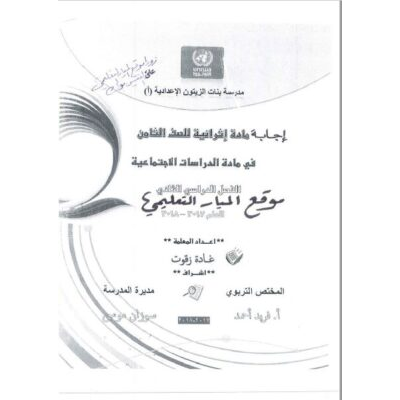 إجابة مادة اثرائية في الدراسات الاجتماعية للصف الثامن - الفصل الثاني