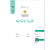 كتاب التربية الاسلامية للصف السادس الفص الثاني