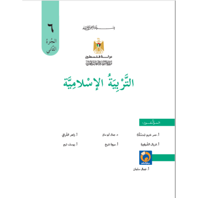 كتاب التربية الاسلامية للصف السادس الفص الثاني