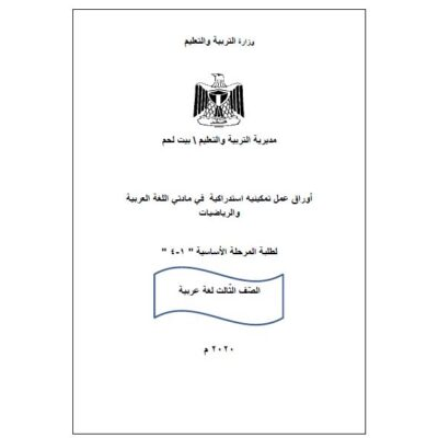 أوراق عمل تمكينية في اللغة العربية للصف الثالث الفصل الأول