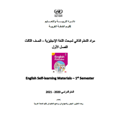 مادة التعلم الذاتي لمبحث اللغة الانجليزية للصف الثالث الفصل الأول
