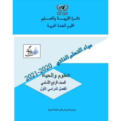 مادة التعلم الذاتي لمبحث العلوم والحياة للصف الرابع الفصل الأول