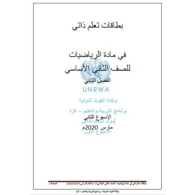 بطاقات تعلم ذاتي رياضيات للصف الثاني الفصل الثاني