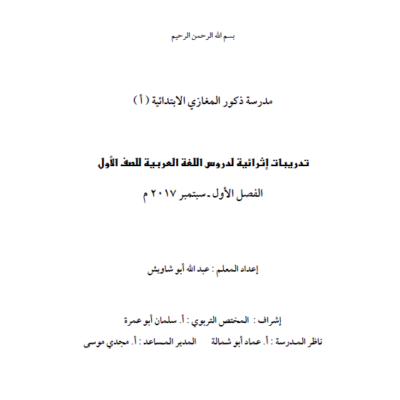 تدريبات إثرائية لدروس اللغة العربية للصف الأول الفصل الأول