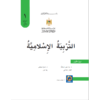 كتاب التربية الاسلامية للصف الأول ف1 حسب التعديل الجديد طبعة 2019