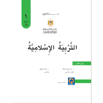 كتاب التربية الاسلامية للصف الأول ف1 حسب التعديل الجديد طبعة 2019